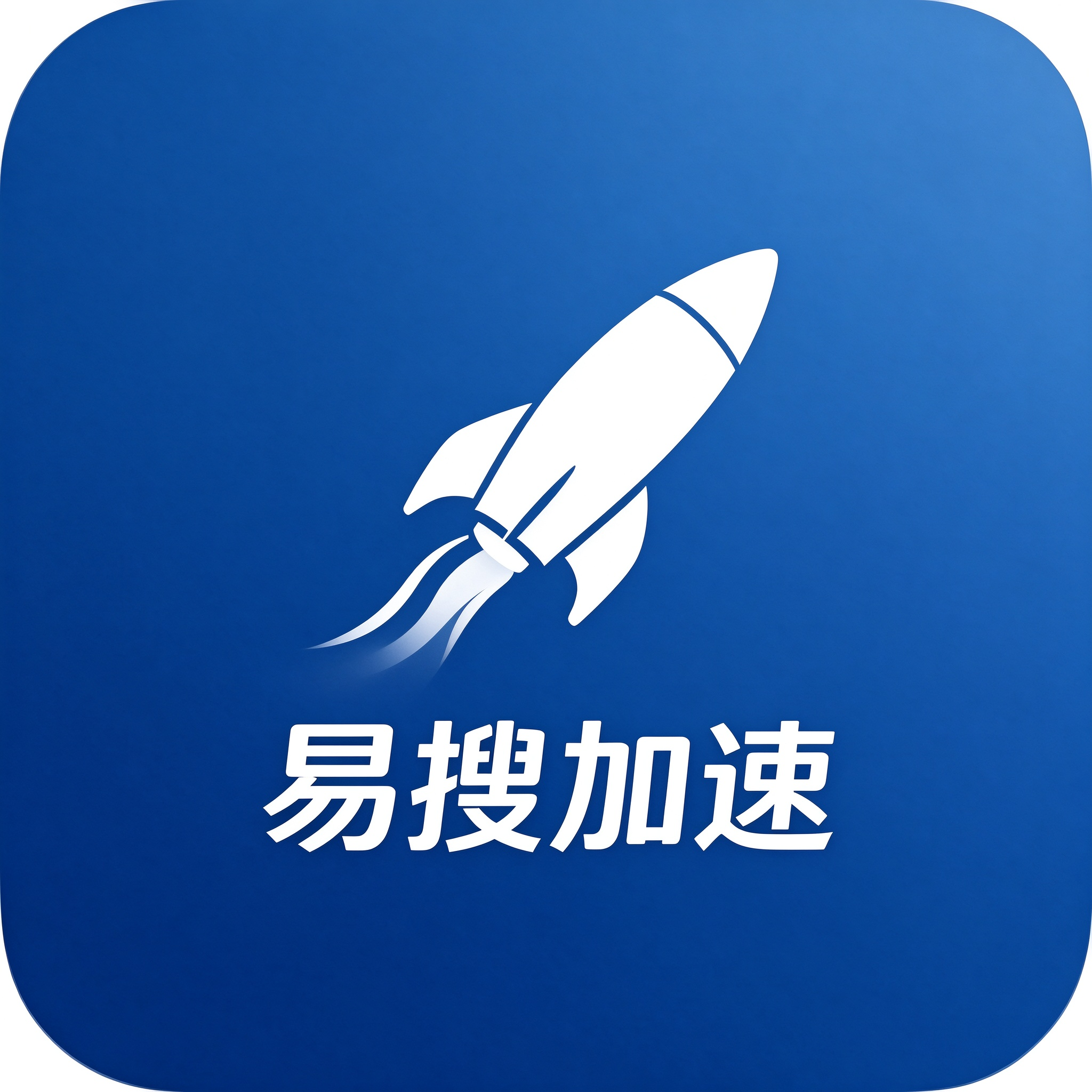 易搜加速